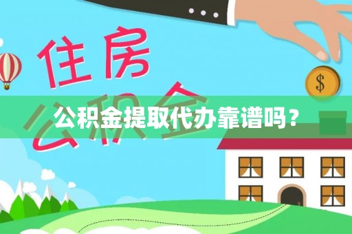高港公积金提取代办靠谱吗？