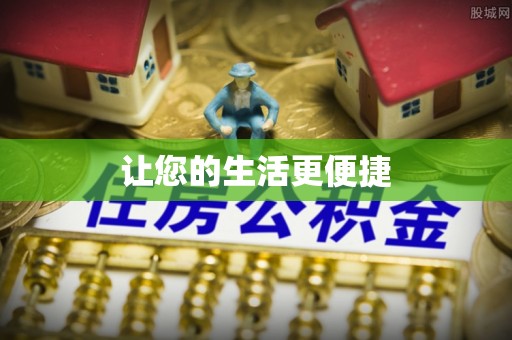 高港让您的生活更便捷
