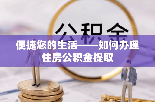 高港便捷您的生活——如何办理住房公积金提取