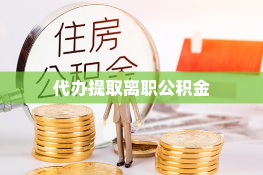 高港代办提取离职公积金