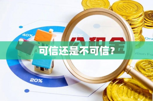高港可信还是不可信？
