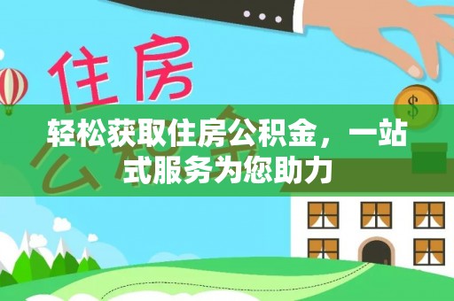 高港轻松获取住房公积金，一站式服务为您助力