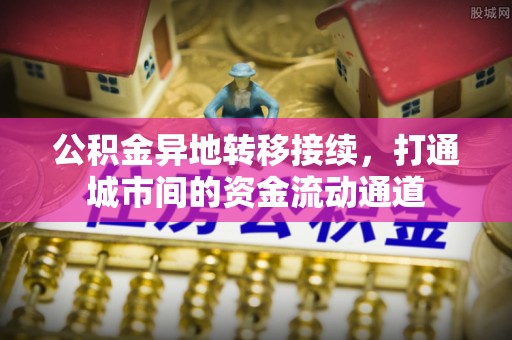 高港公积金异地转移接续，打通城市间的资金流动通道