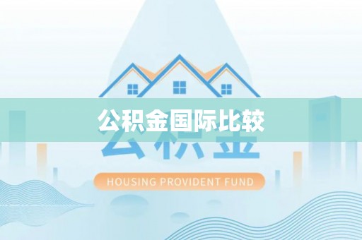 高港公积金国际比较