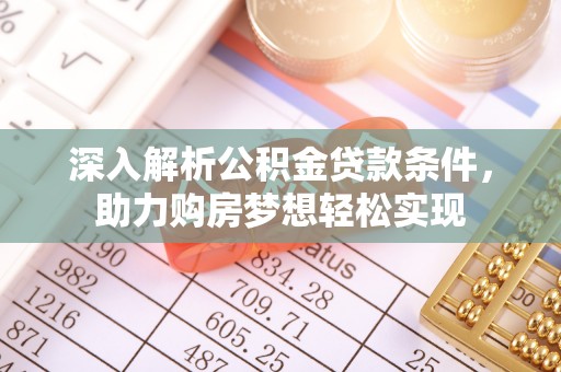 高港深入解析公积金贷款条件，助力购房梦想轻松实现