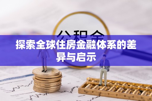 高港探索全球住房金融体系的差异与启示