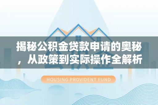 高港揭秘公积金贷款申请的奥秘，从政策到实际操作全解析