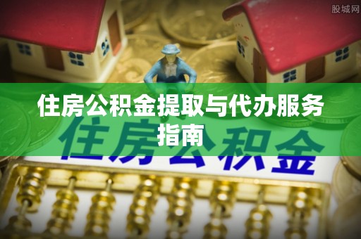 高港住房公积金提取与代办服务指南