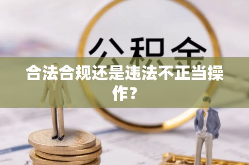 高港合法合规还是违法不正当操作？