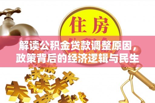高港解读公积金贷款调整原因，政策背后的经济逻辑与民生考量