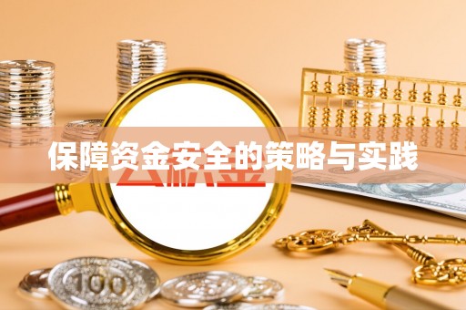 高港保障资金安全的策略与实践