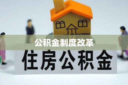 高港公积金制度改革