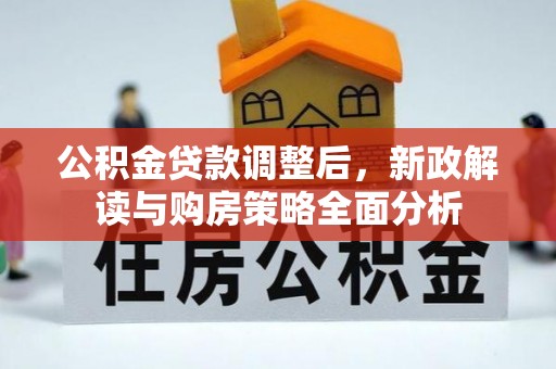 高港公积金贷款调整后，新政解读与购房策略全面分析