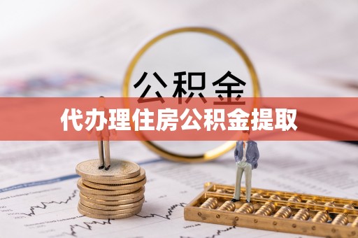 高港代办理住房公积金提取