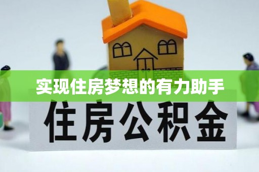 高港实现住房梦想的有力助手