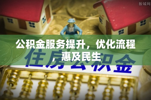 高港公积金服务提升，优化流程，惠及民生
