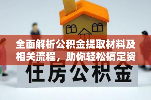 高港全面解析公积金提取材料及相关流程，助你轻松搞定资金提取