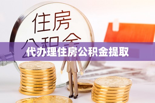 高港代办理住房公积金提取