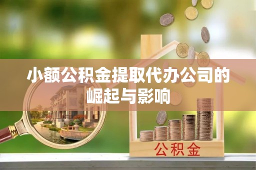 高港小额公积金提取代办公司的崛起与影响