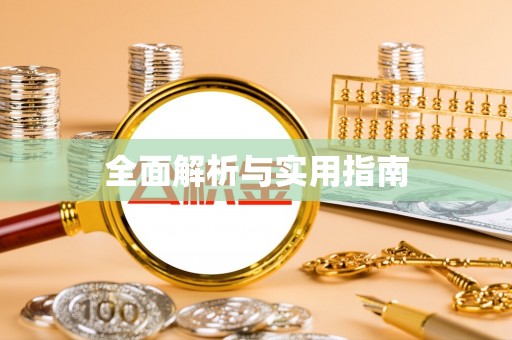 高港全面解析与实用指南