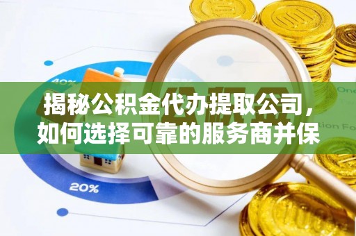 高港揭秘公积金代办提取公司，如何选择可靠的服务商并保障个人权益