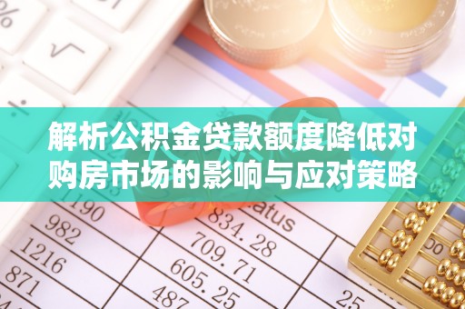 高港解析公积金贷款额度降低对购房市场的影响与应对策略