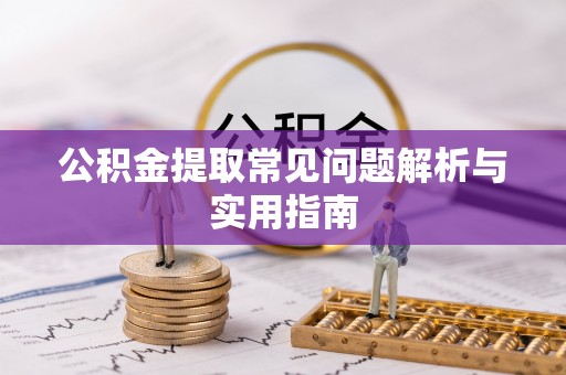 高港公积金提取常见问题解析与实用指南