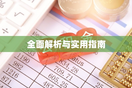 高港全面解析与实用指南