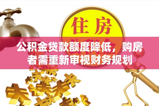 高港公积金贷款额度降低，购房者需重新审视财务规划