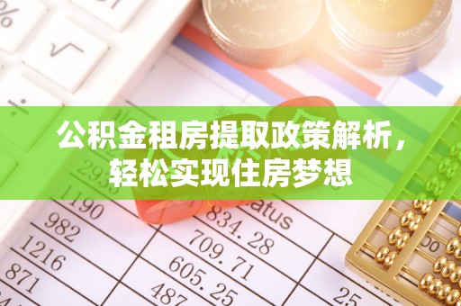 高港公积金租房提取政策解析，轻松实现住房梦想