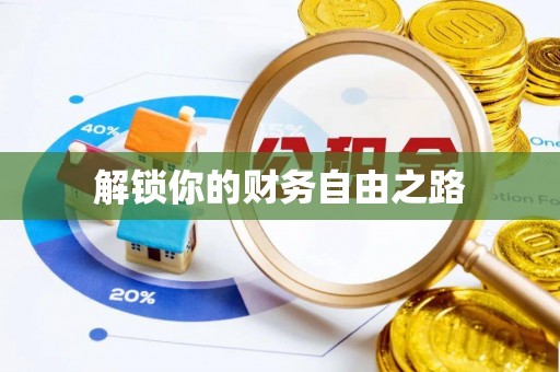 高港解锁你的财务自由之路
