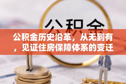 高港公积金历史沿革，从无到有，见证住房保障体系的变迁