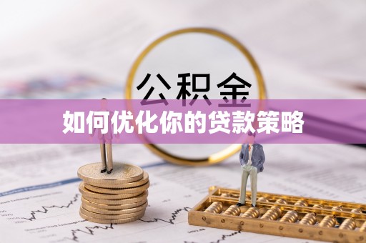 高港如何优化你的贷款策略
