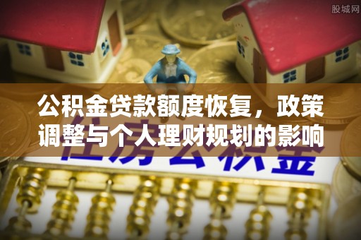 高港公积金贷款额度恢复，政策调整与个人理财规划的影响