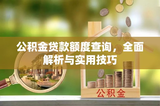 高港公积金贷款额度查询，全面解析与实用技巧