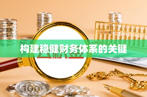 高港构建稳健财务体系的关键