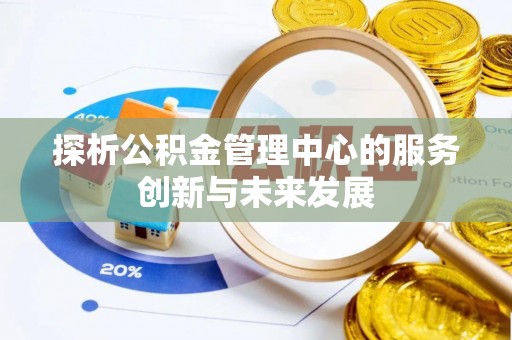 高港探析公积金管理中心的服务创新与未来发展