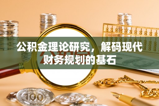 高港公积金理论研究，解码现代财务规划的基石