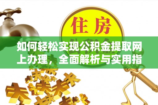 高港如何轻松实现公积金提取网上办理，全面解析与实用指南