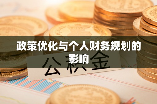 高港政策优化与个人财务规划的影响