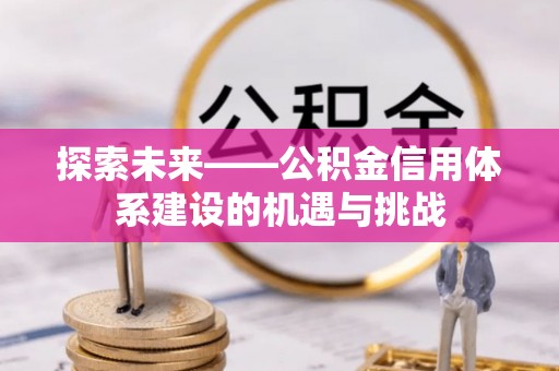 高港探索未来——公积金信用体系建设的机遇与挑战