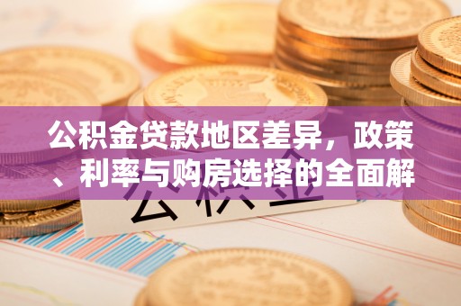 高港公积金贷款地区差异，政策、利率与购房选择的全面解析