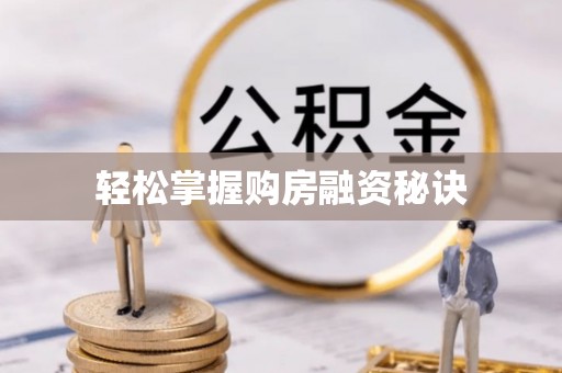 高港轻松掌握购房融资秘诀