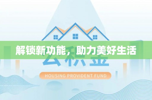 高港解锁新功能，助力美好生活