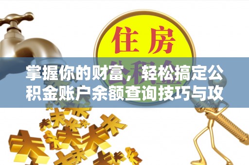 高港掌握你的财富，轻松搞定公积金账户余额查询技巧与攻略