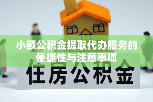 高港小额公积金提取代办服务的便捷性与注意事项