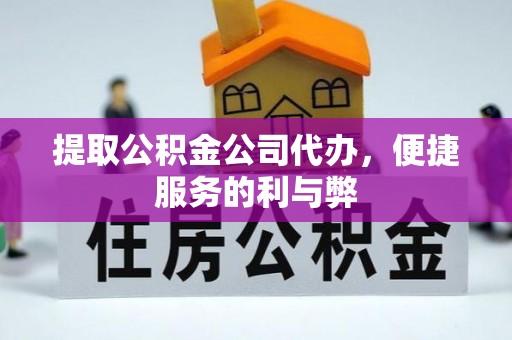 高港提取公积金公司代办，便捷服务的利与弊