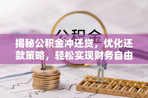 高港揭秘公积金冲还贷，优化还款策略，轻松实现财务自由