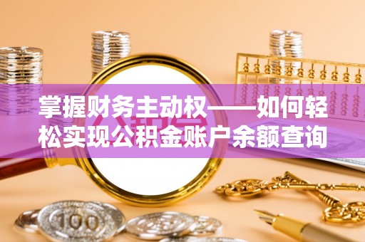 高港掌握财务主动权——如何轻松实现公积金账户余额查询