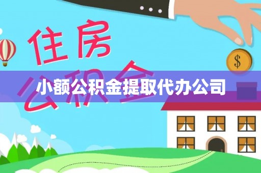 高港小额公积金提取代办公司